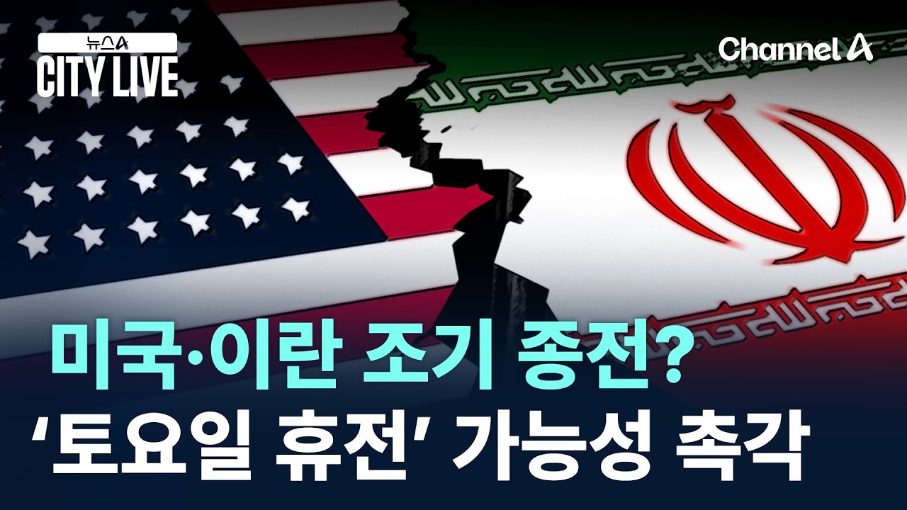 미국&middot;이란 조기 종전?&hellip;&lsquo;토요일 휴전&rsquo; 발표 가능성 촉각 / 채널A / 뉴스A CITY LIVE