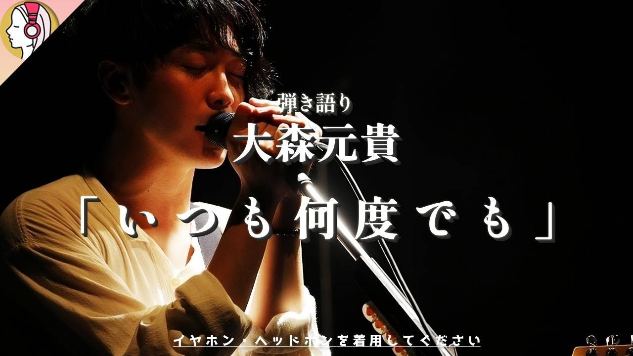 【 停止型 立体音響 】大森元貴 cover「いつも何度でも」｜千と千尋の神隠し｜イヤホン・ヘッドホン必須🎧