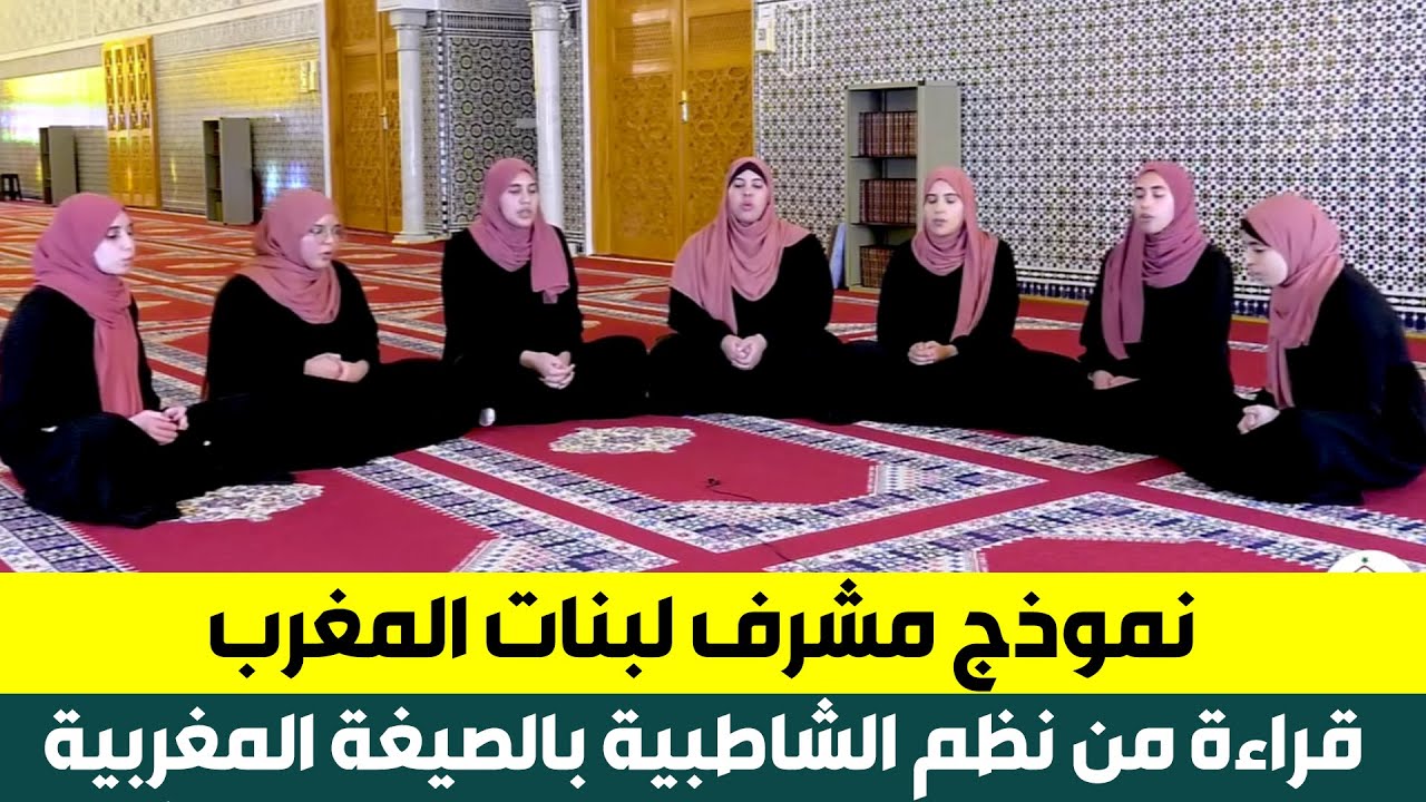 🔷 نموذج مُشَرِّف لبَناتِ المَغرِب .. قراءَةٌُ مِنْ نَظْمِ الشاطِبيَّة بالصيغَة المَغْرِبيَّة ❤️