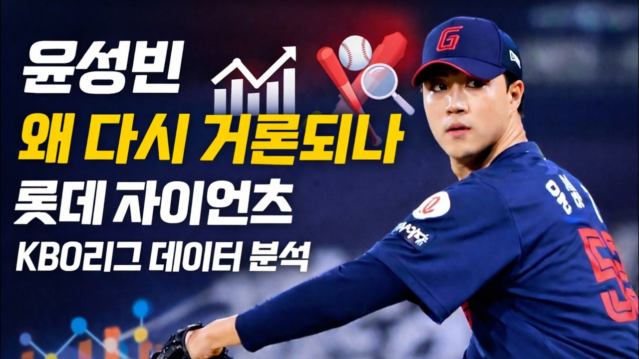 윤성빈 왜 다시 거론되나 롯데 자이언츠 KBO리그 데이터 분석 #윤성빈 #롯데자이언츠 #KBO리그