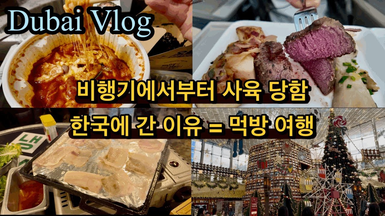 Dubai Life | 두바이 살다 한국 가서 일주일 내내 한식만 먹다 돌아옴 🥘🍜