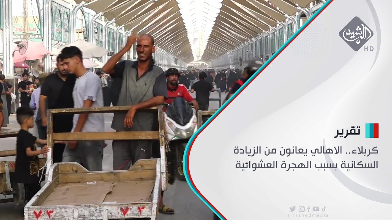 كربلاء.. الاهالي يعانون من الزيادة السكانية بسبب الهجرة العشوائية