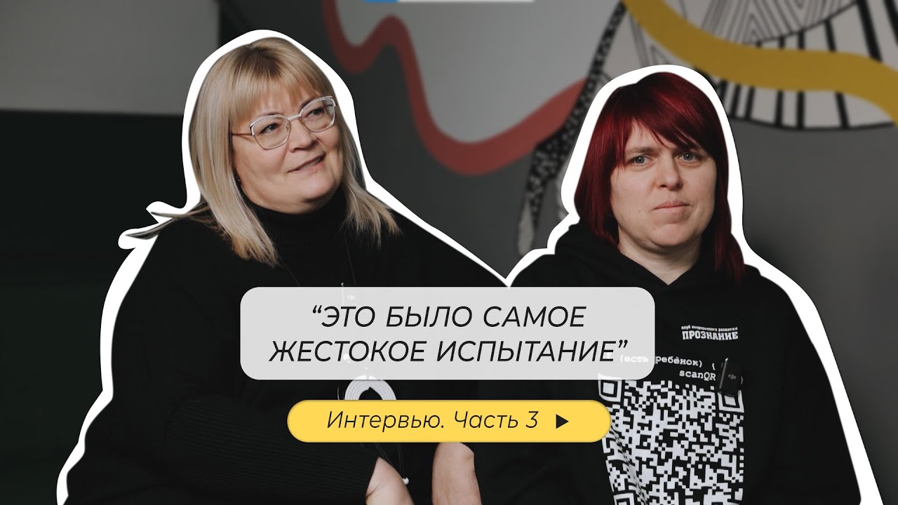 Интервью Жанны и Лены, часть 3