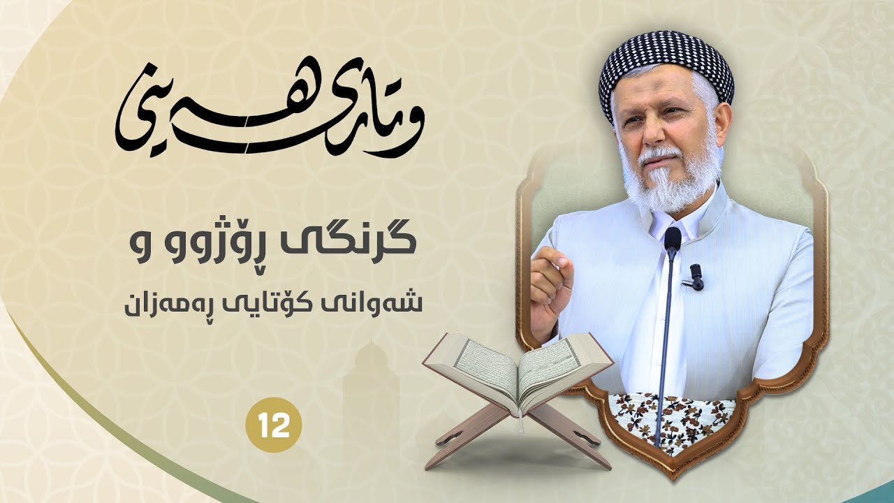 ڕەمەزان: گرنگی ڕۆژوو و شەوانی کۆتایی ڕەمەزان-12- مامۆستا محمد ملا فایق شاره‌زووری