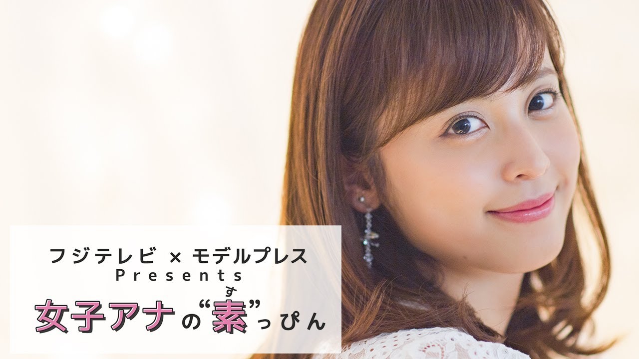 フジテレビ久慈暁子アナの撮影密着 フジテレビ✕モデルプレス「女子アナの素っぴん」