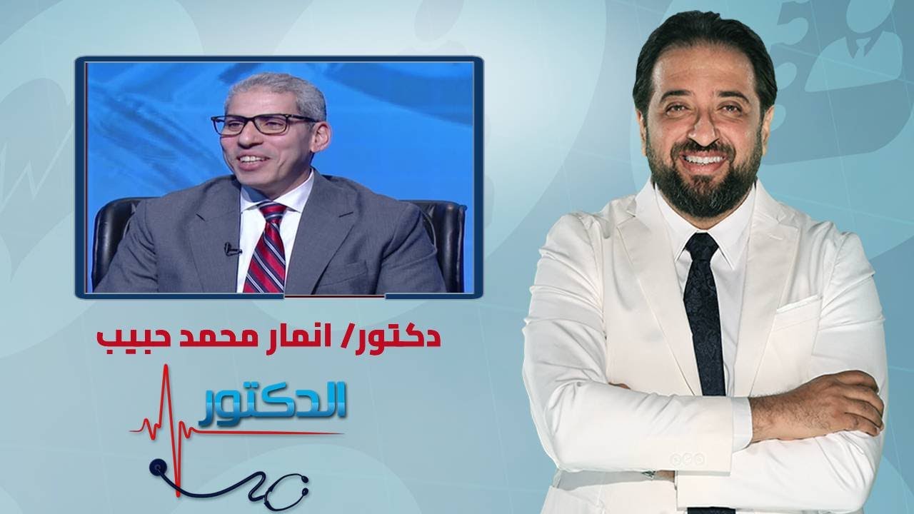 الدكتور | تضخم البروستاتا الحميد وأعراضه وكيفية العلاج مع دكتور انمار محمد حبيب