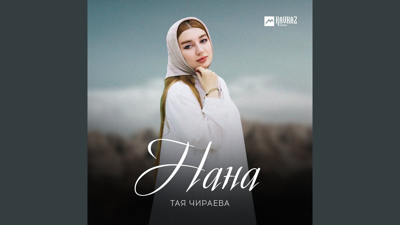 Нана
