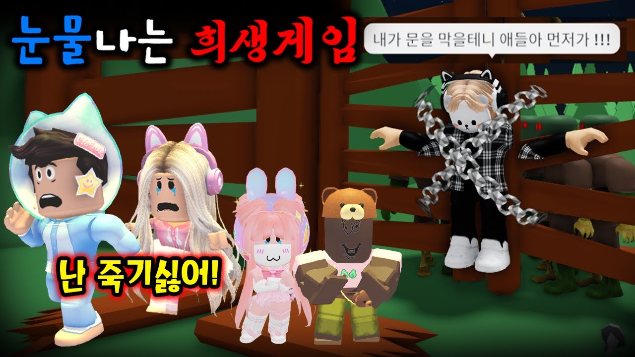 [로블록스]🧟눈물 없이는 못보는 희생게임 ㅠㅠ (잉여맨 단미호 김리하 요루루 댕댕이)