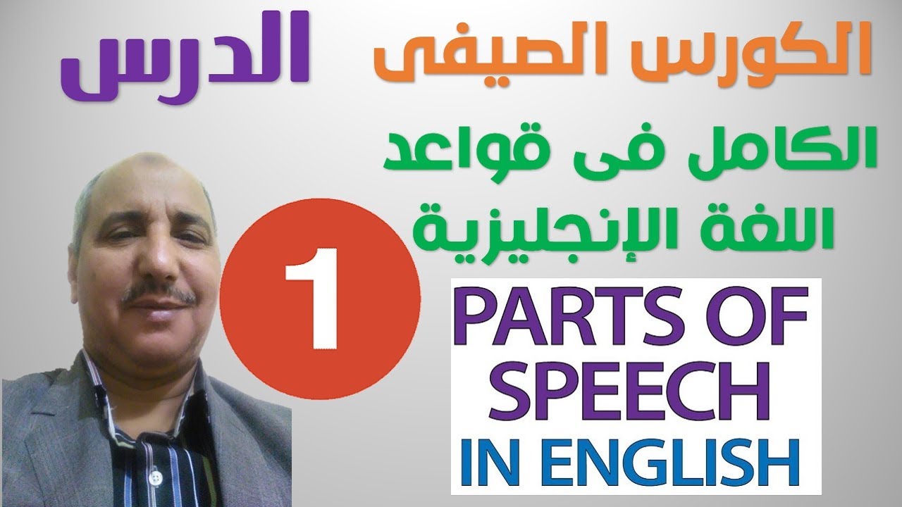 الكورس الصيفى | الكامل فى قواعد اللغة الإنجليزية | الدرس الأول | أقسام الكلام