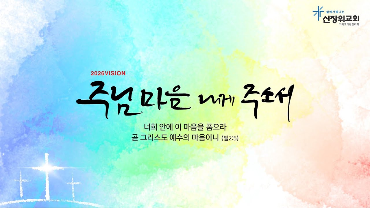 2026년 3월  17일 삶에서 빛나는 신장위교회 새벽기도회