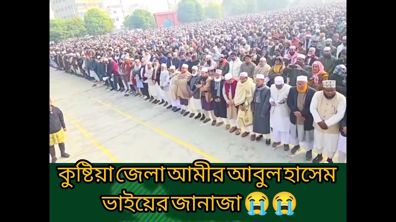 কুষ্টিয়া জেলা আমীর আবুল হাশেম ভাইয়ের জানাজা ভাইয়ের রুহের মাগফেরাতের কামনাকরছি#viral#video#jamaat 