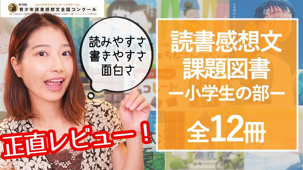 【全12冊】第70回読書感想文全国コンクール・小学生課題図書を正直にレビューします！【絵本・児童書】