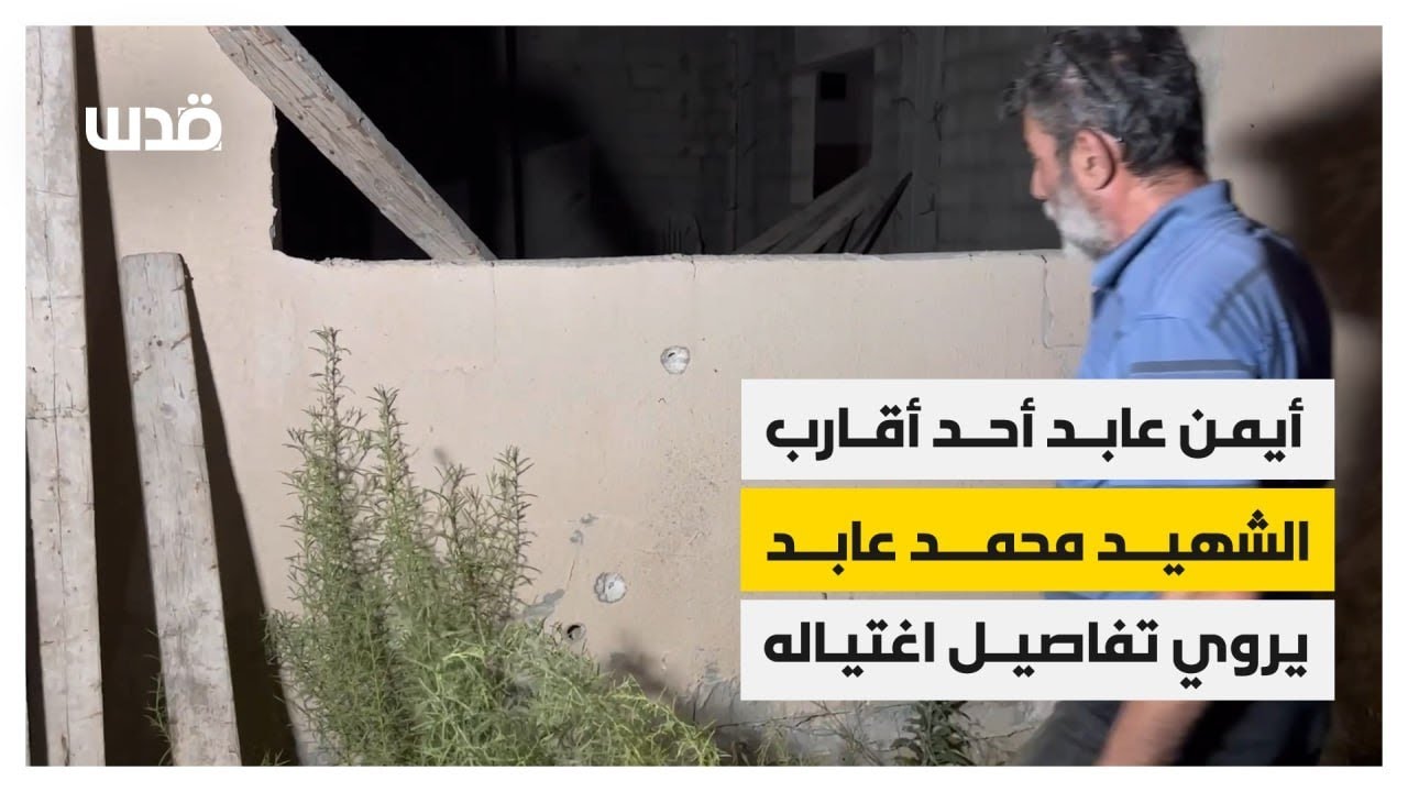 تفاصيل اغتيال الاحتلال للشاب محمد عابد