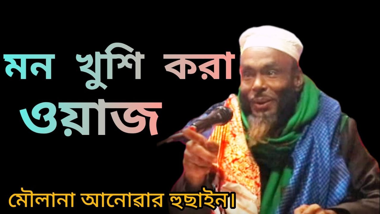 জান্নাত নিয়ে আলোচনা। মৌলানা আনোৱার হুছাইন। বাংলা ওয়াজ ২০২৬