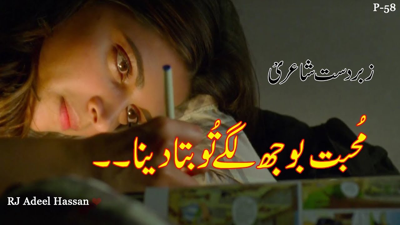 Muhbbat Bojh Lage Tu Bata Dena | Adeel |heart touching poetry | best urdu sad heart touching shayri|