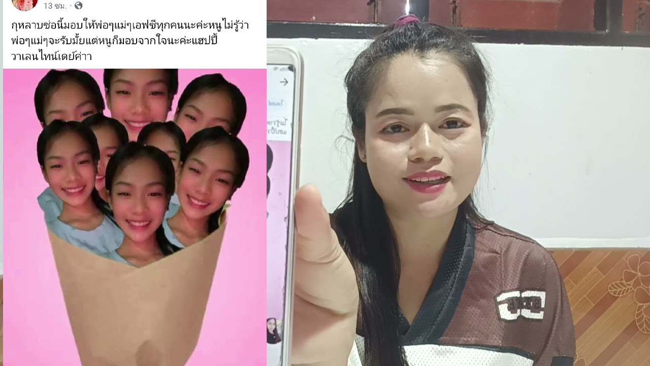 ‼️ธิดาลาว ‼️สุขสันต์วันวาเลนไทน์ ทำช่อดอกไม้อันล้ำค่ามอบให้กับเอฟซีแฟนคลับ