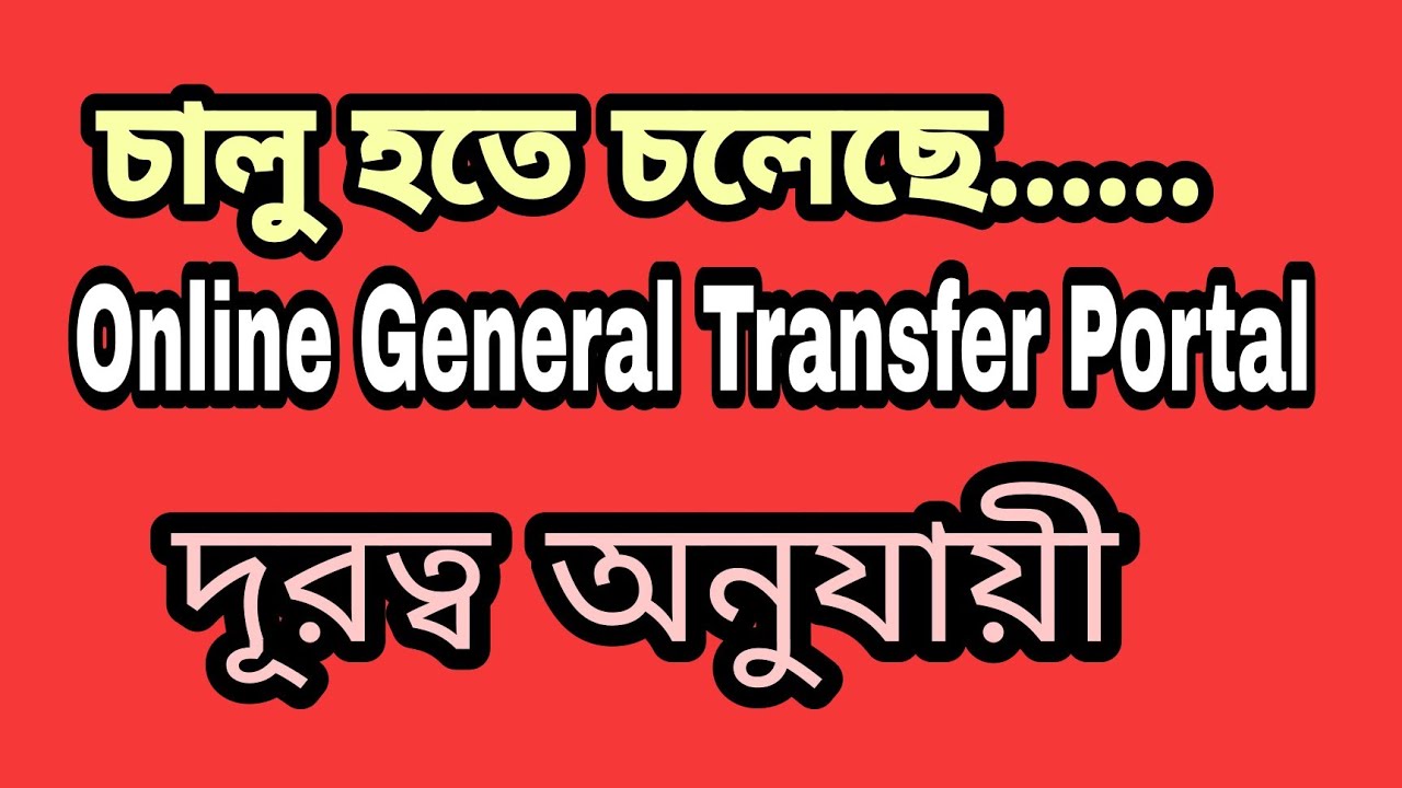 Online General Transfer Portal | Terms and conditions of Online Teacher Transfer | Self Initiative