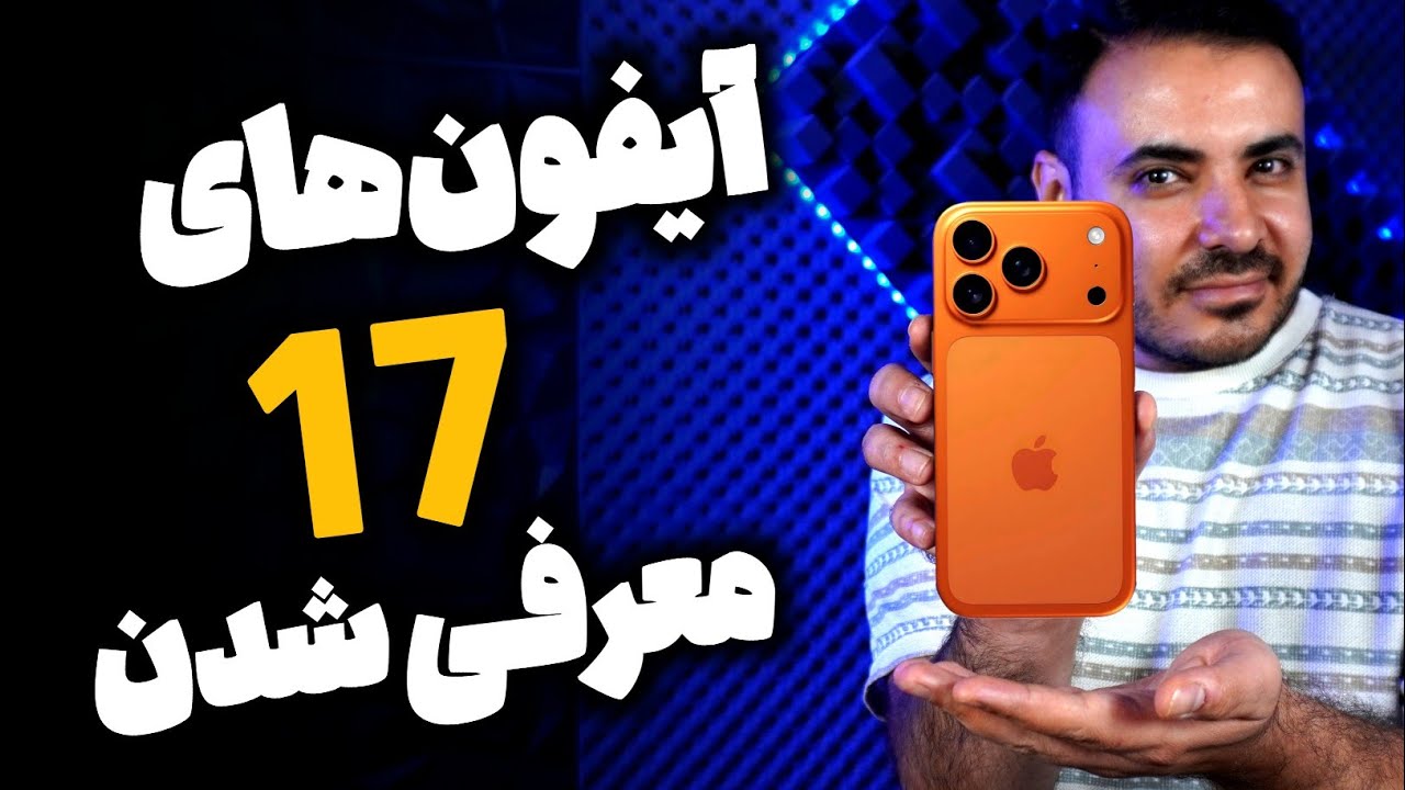 بررسی اولیه آیفون‌ ۱۷ | همه محصولات جدید اپل 2025