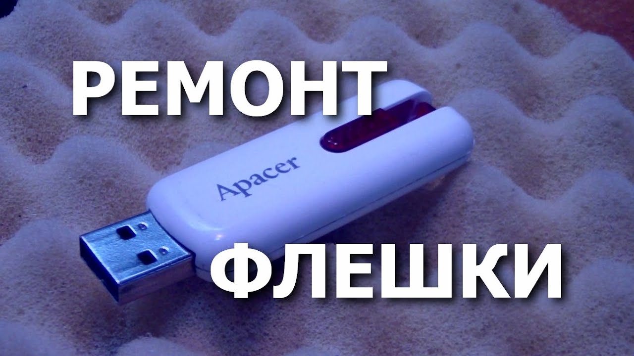 USB-флешка Apacer 2 Gb. Не определяется. ПК не видит накопитель (USB flash drive is not detected)