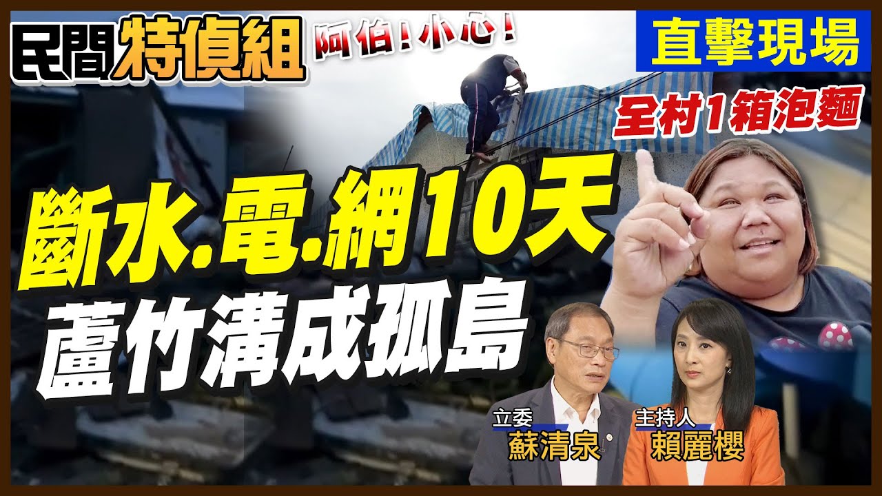 蘆竹溝成孤島 斷水電網10天！全村一箱泡麵 悲慘世界！賴清德：郭國文手機有通 網炸鍋【#民間特偵組 205-2】 @民間特偵組PeopleJustice  （CC字幕）