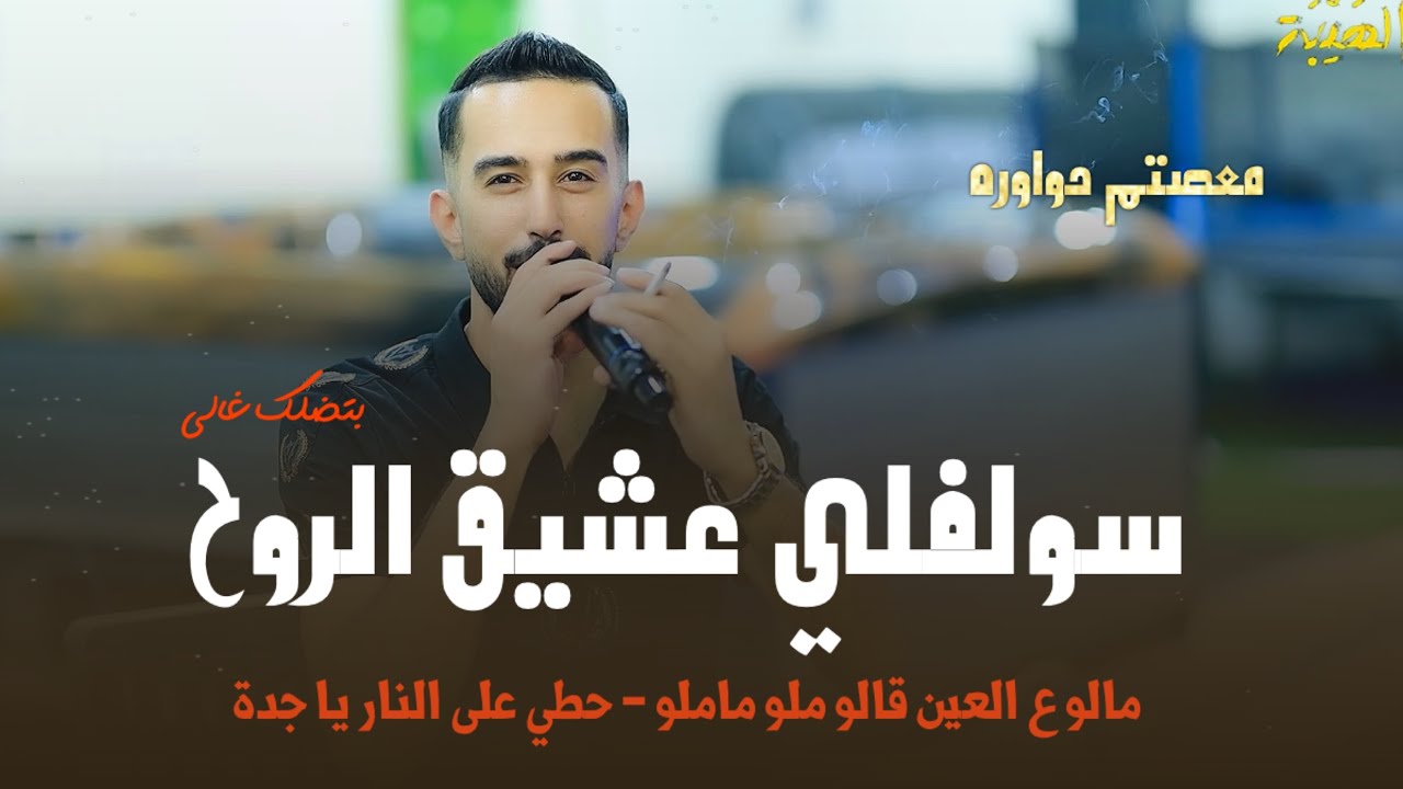معتصم حواوره⚡️ || سولفلي عشيق الروح 🖤 مالو ع العين قالو ملو ماملو - حطي على النار يا جدة