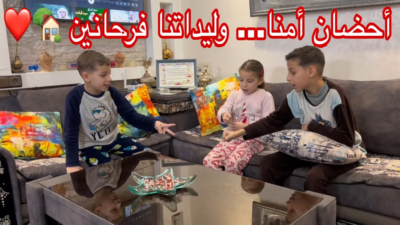 الله يرحمك يا ليلى…🤲 وليداتك فرحانين مع مماهم الثانية 🥰