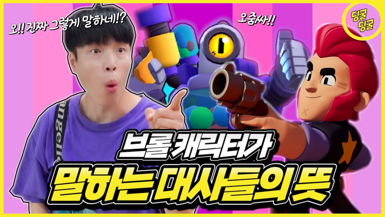 브롤 캐릭터들이 말하는 대사들의 뜻이 이거였어!? [딩굴딩굴]