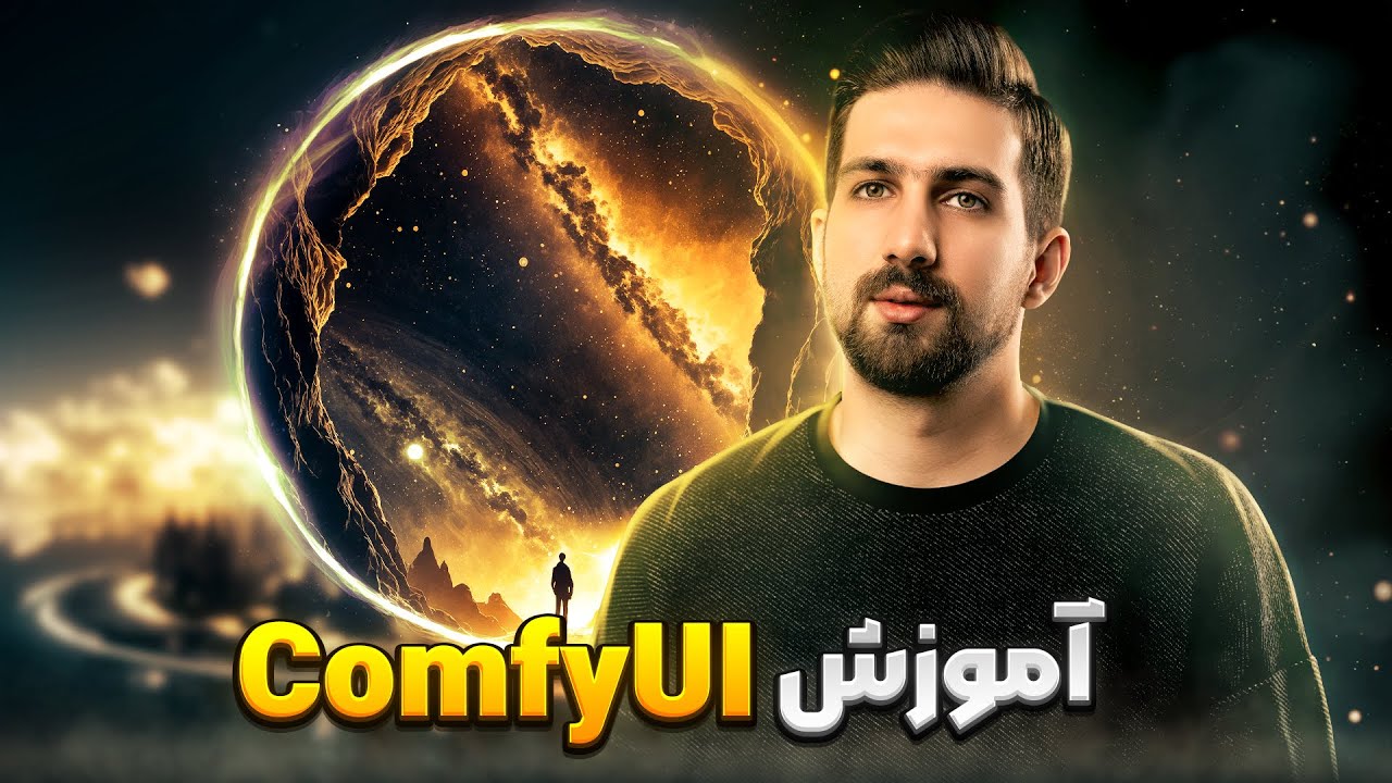 آموزش هوش مصنوعی ComfyUI