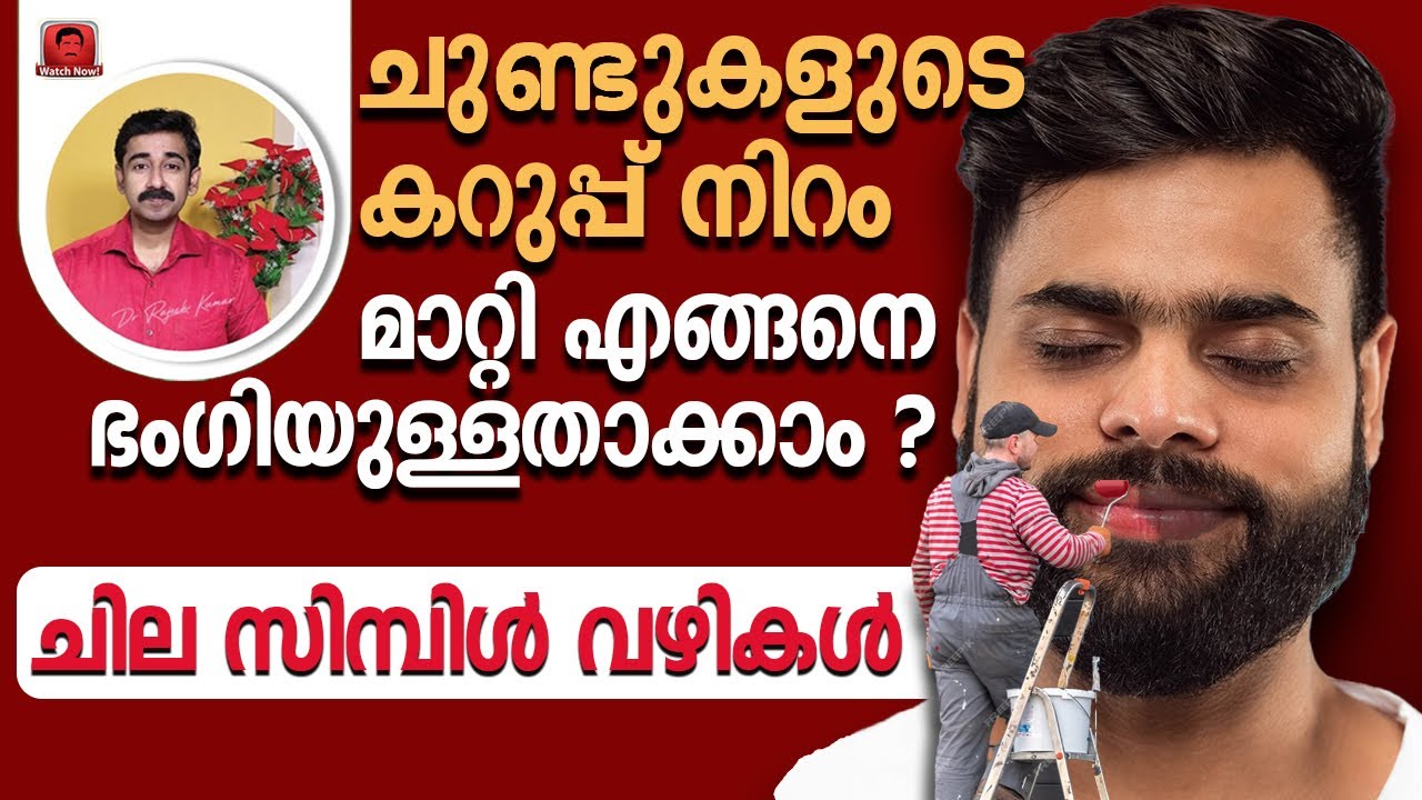 ചുണ്ടുകളുടെ കറുപ്പ് നിറം മാറ്റി ഭംഗിയുള്ളതാക്കാൻ ചില നാച്ചുറൽ വഴികൾ, ഒറ്റമൂലികൾ Red Lips Home Remedy