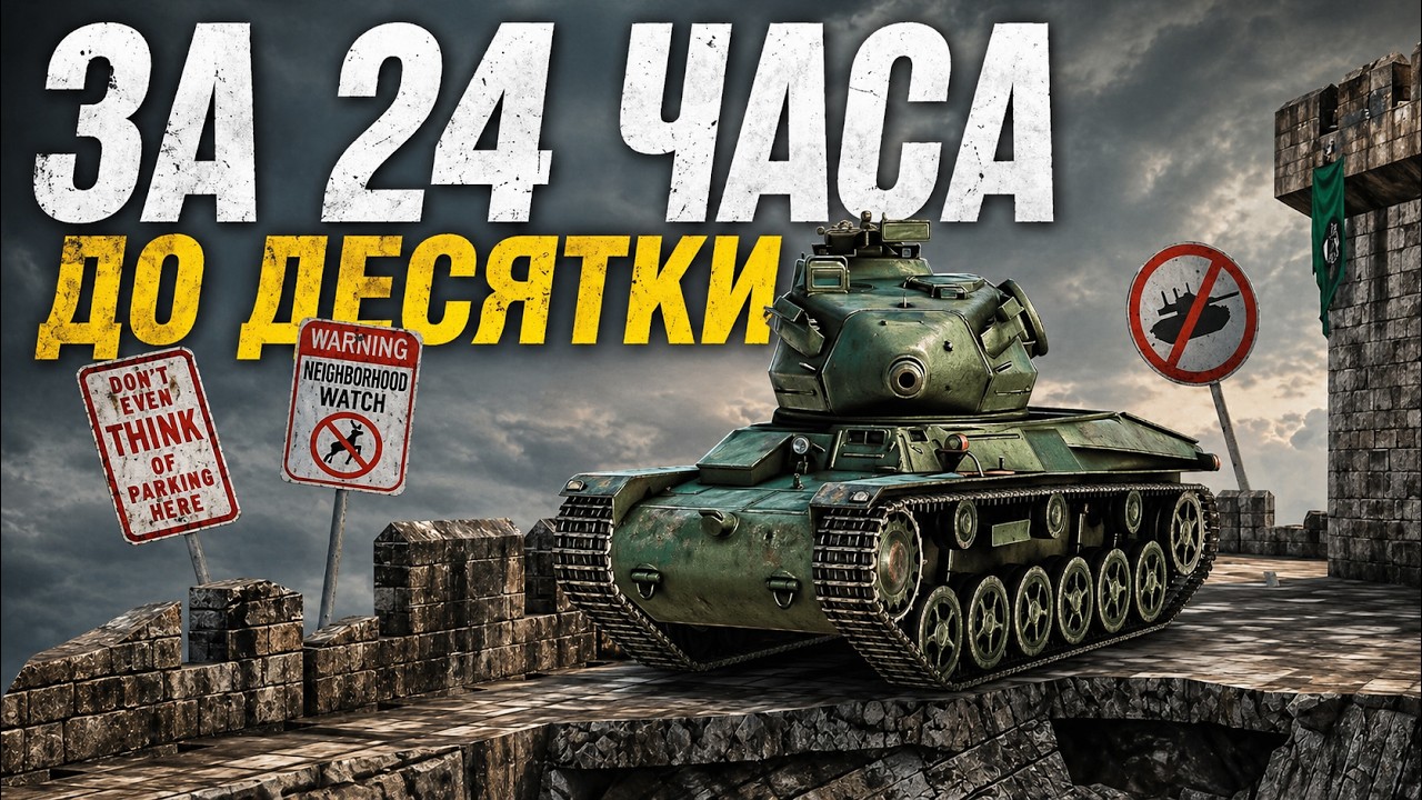 ЗА 24 ЧАСА ДО ДЕСЯТКИ в Tanks Blitz