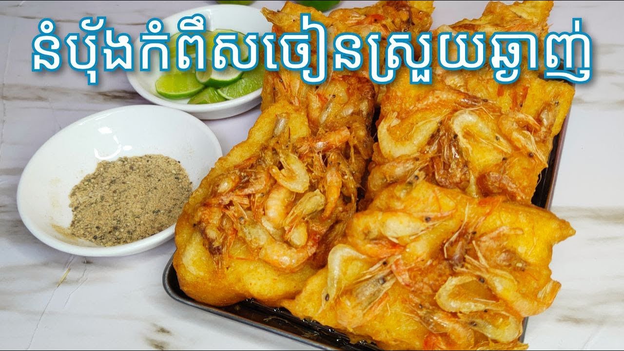 របៀបធ្វើ នំបុ័ងកំពឹសចៀន​ ស្រួយឆ្ងាញ់ -Khmer Food - Crispy Fried Baby Shrimp with Bread Recipe