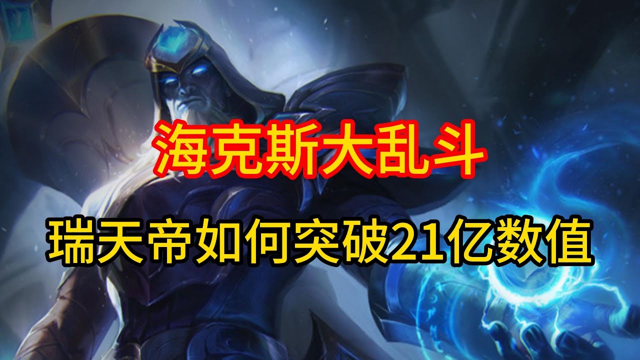 海克斯大乱斗瑞天帝如何突破21亿数值！ #英雄联盟 #游戏 #游戏解说