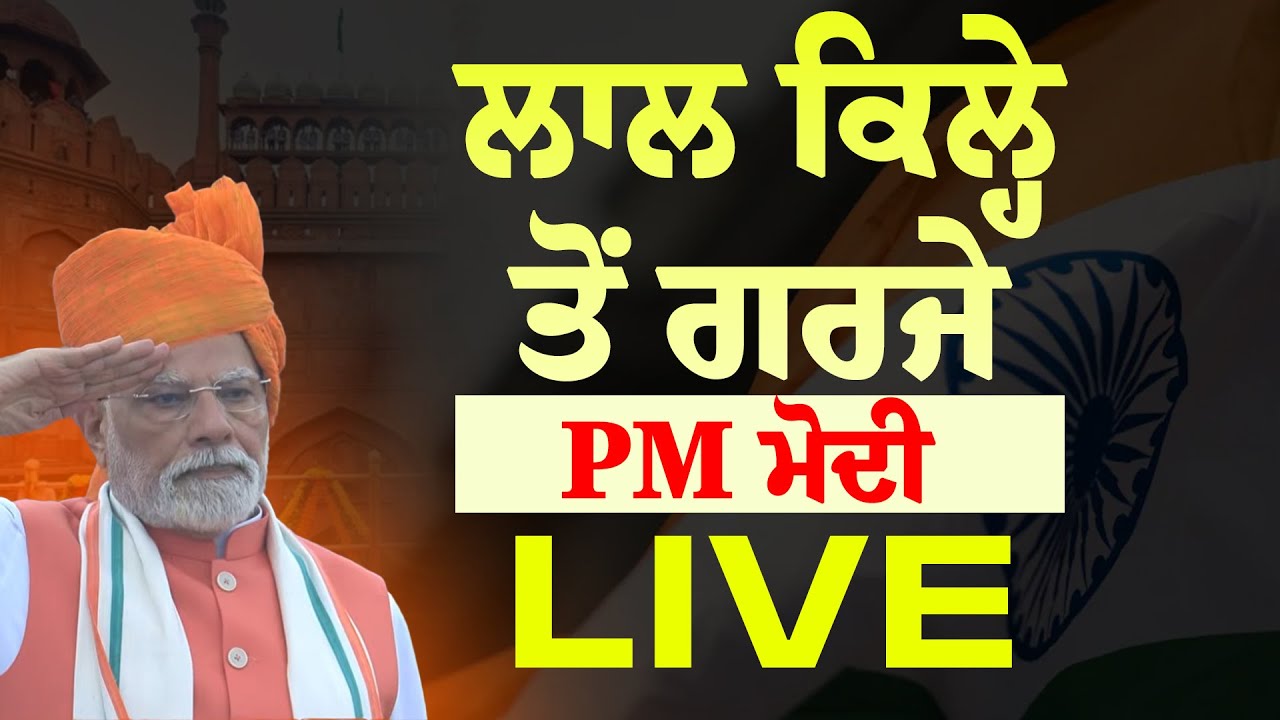 ਲਾਲ ਕਿਲ੍ਹੇ ਤੋਂ ਗਰਜੇ PM ਮੋਦੀ LIVE