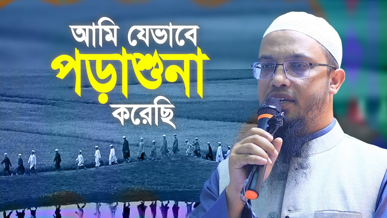 আমি যেভাবে পড়াশুনা করেছি । Sheikh Ahmadullah