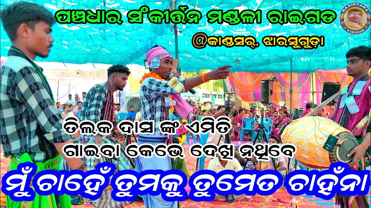Mu chahe tumaku tumeta chahana | Panchadhar Kirtan Sariya | Tilak Das Kirtan | At Kandasar Baithaki