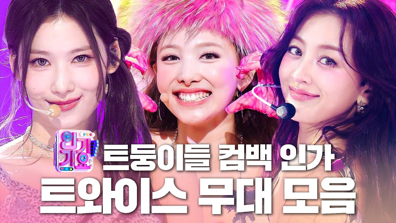 🩷트둥이들 컴백 인가👑 정규 컴백 기다리면서 복습하기! 트와이스 인기가요 무대 모음집 | SBS 인기가요(SBSInkigayo)ㅣSBS ENTER.