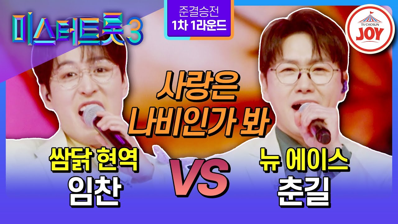 [#미스터트롯3/준결승전1차1R] 쌍둥이 나비 춘찬의 더블링 논란⚡ 임찬vs춘길의 한곡 대결 ’사랑은 나비인가 봐‘♪ #TV조선조이 (TV CHOSUN 250220 방송)