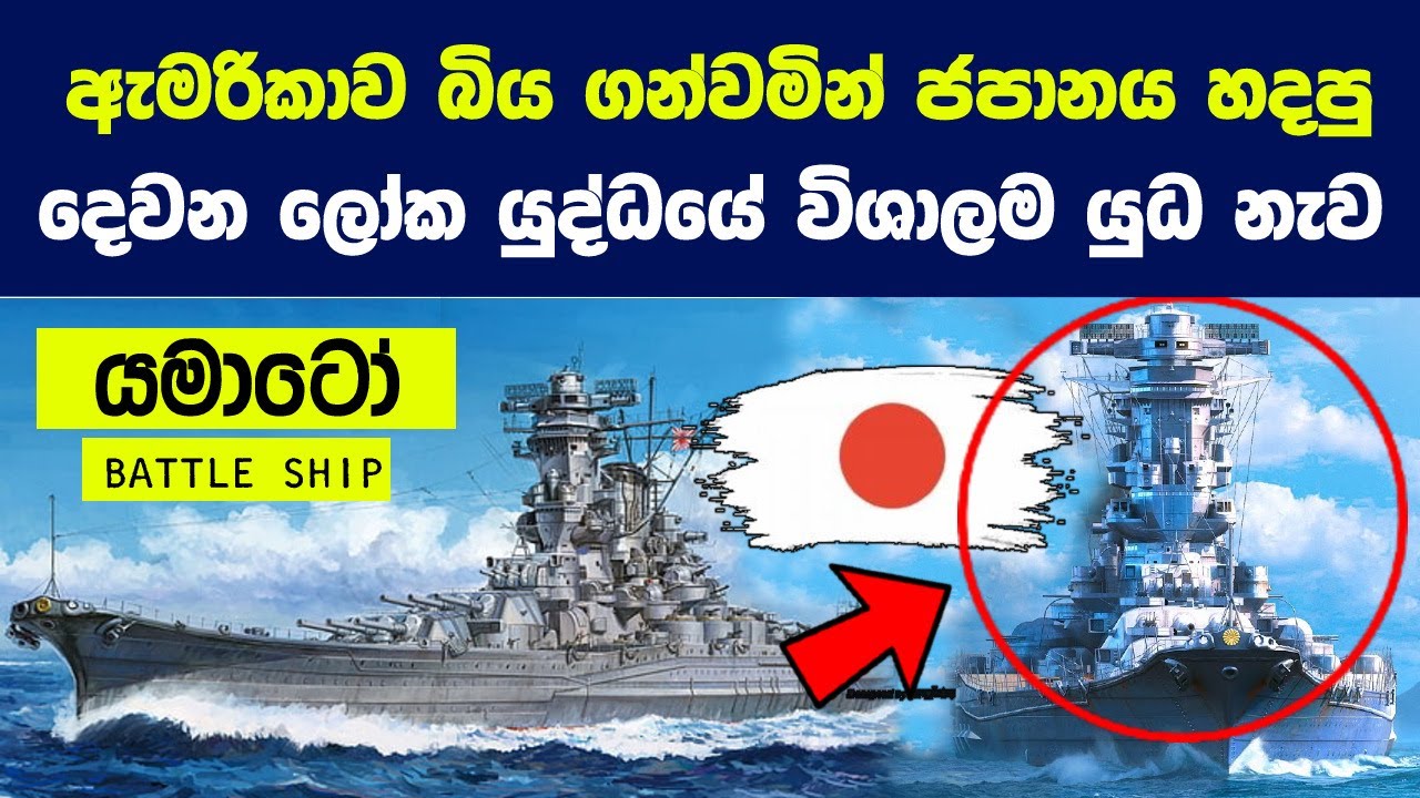 පැසිෆික් සයුරේ අණසක පැතිරවූ යමාටෝ යුධ නෞකාවේ ඛේදවාචකය | Naval Legend Yamato