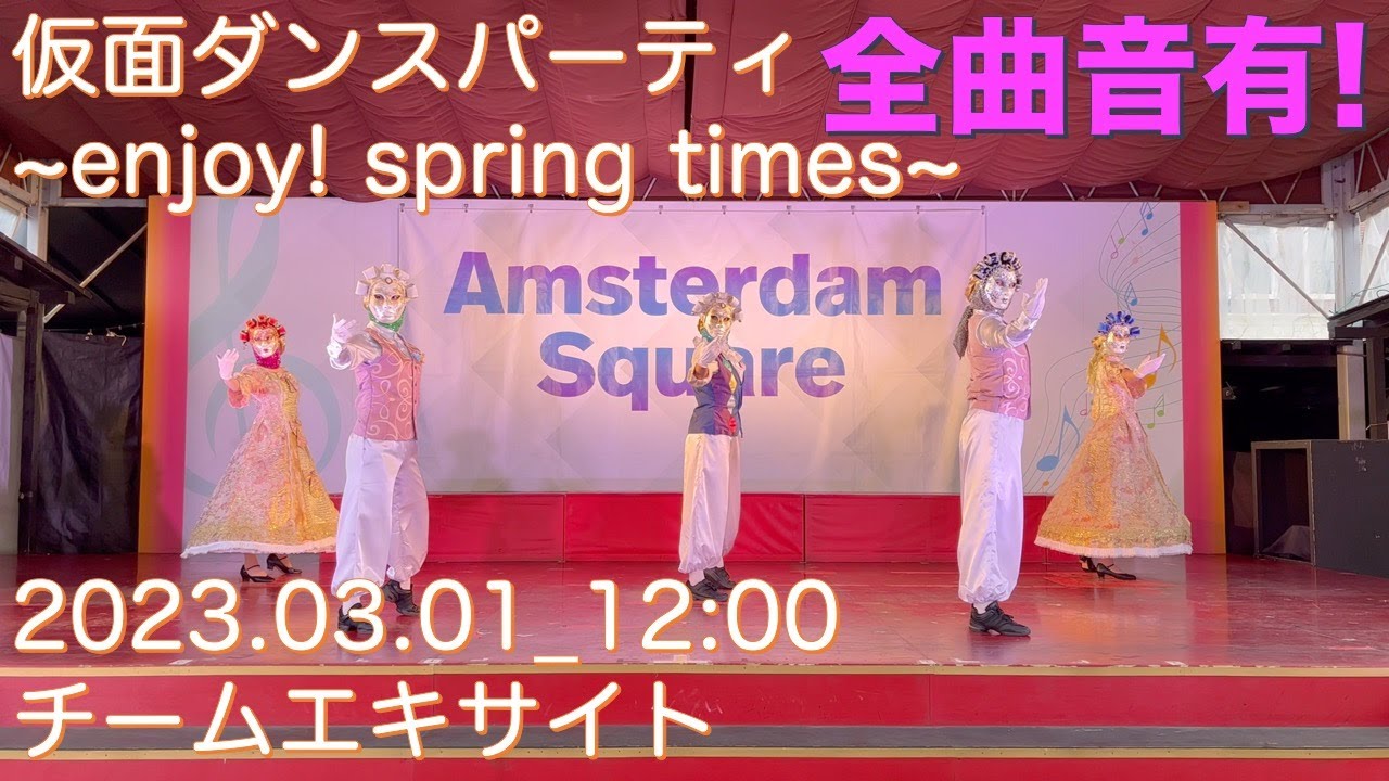 [4k][ステレオ]仮面ダンスパーティ ~enjoy! spring times~(2023.03.01_12:00)チームエキサイト