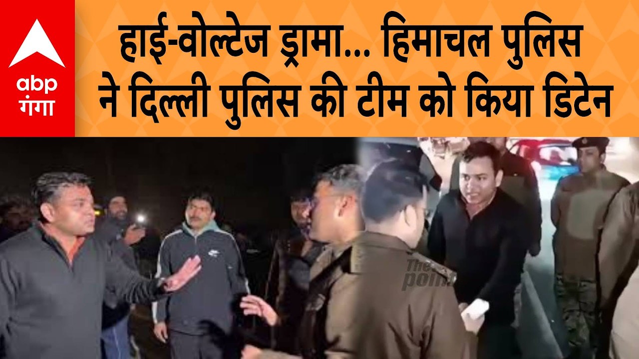 High-voltage drama... Himachal Police ने Delhi Police की टीम को किया Detained | ABPN GANGA