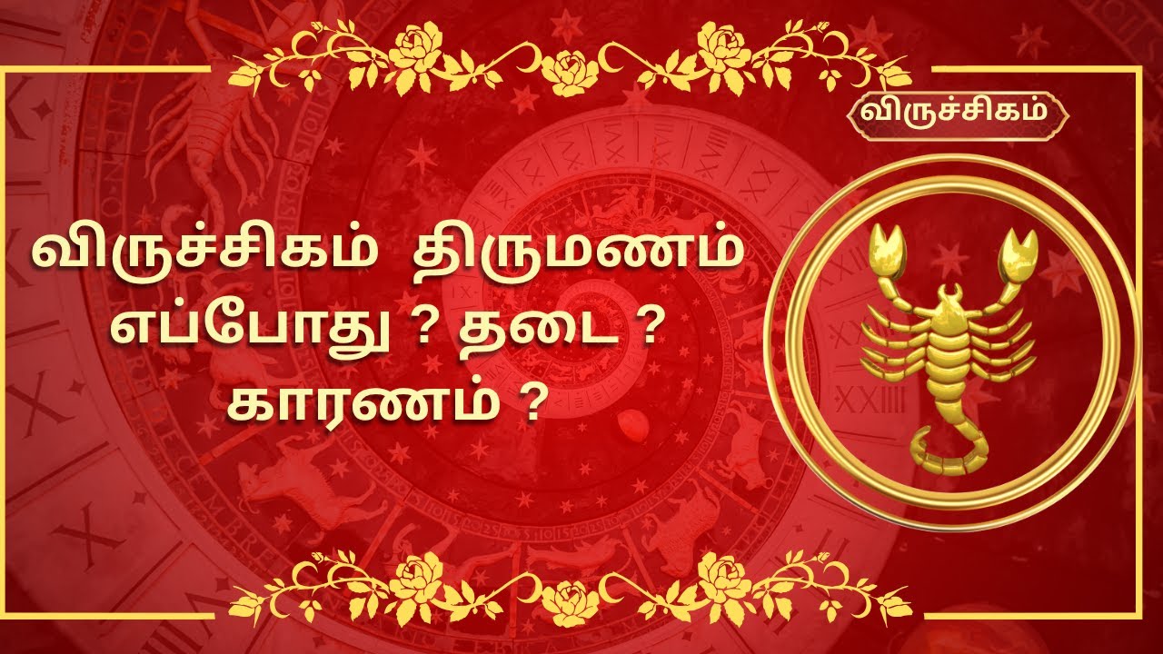 விருச்சிகம் ராசிக்கு திருமணம் எப்பொழுது? | Viruchigam Palangal | Scorpio Sign Marriage Predictions