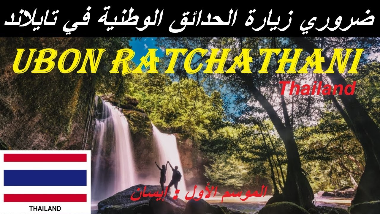 هكذا اقصي شرق تايلاند