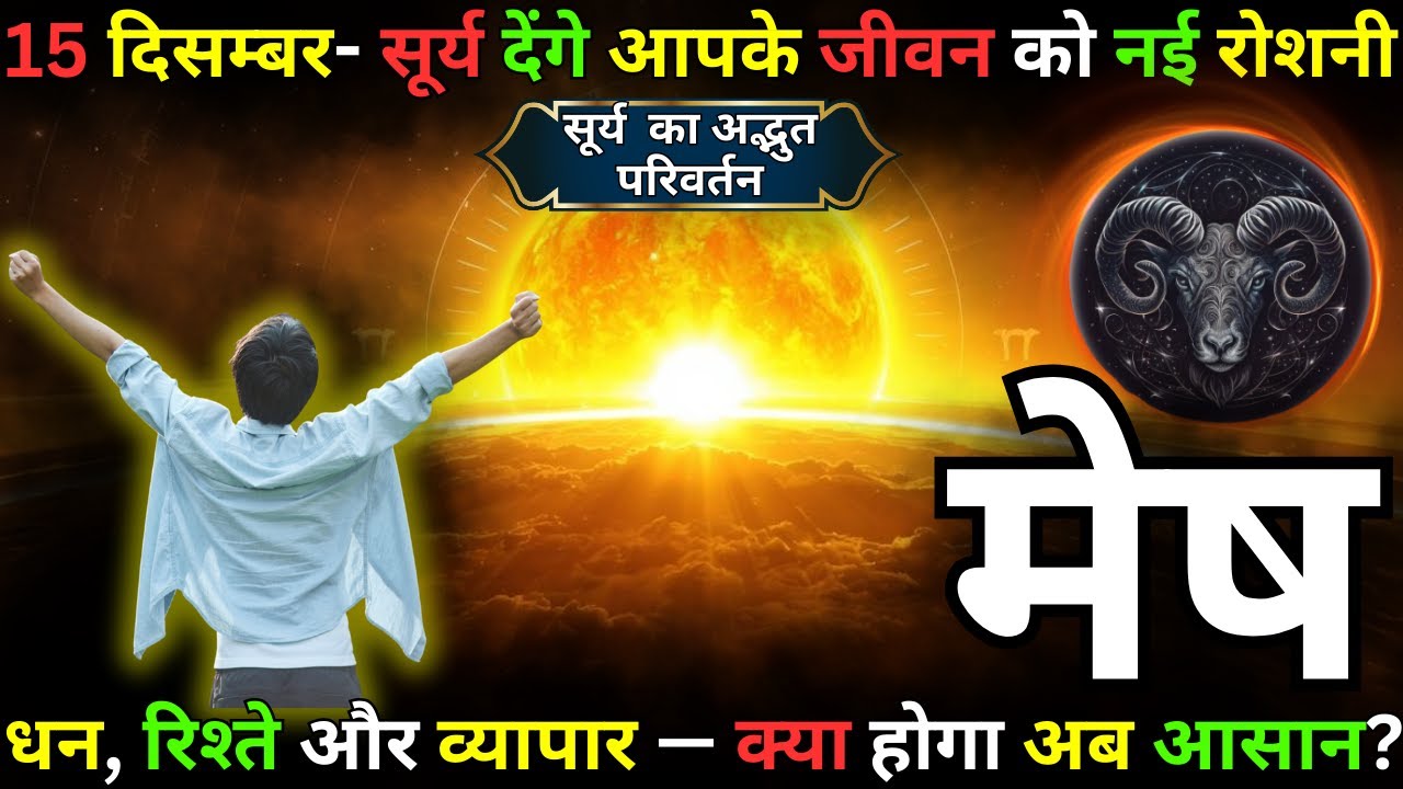 सूर्य गोचर से मेष राशि को सफलता का मार्ग मिलेगा! ☀️ | Surya Gochar 15 December 2025