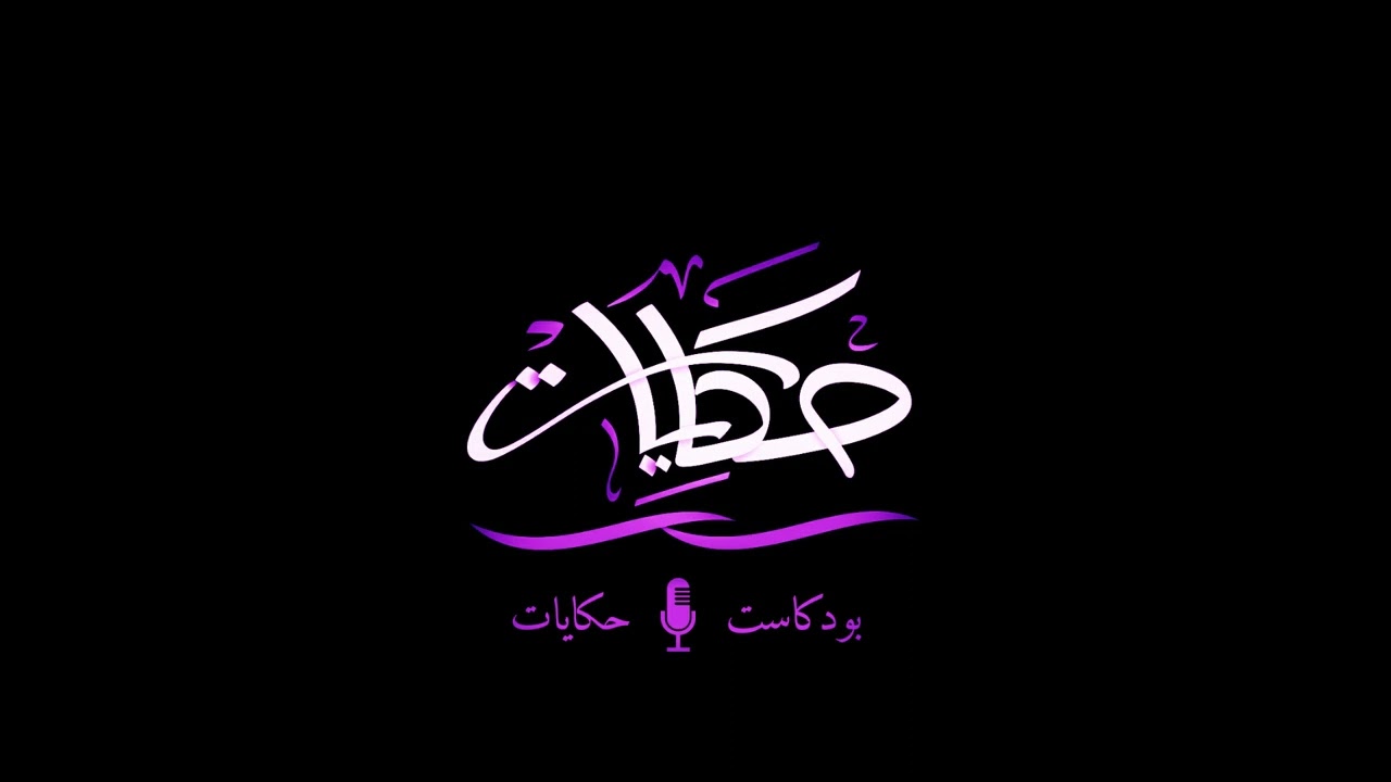 الاحتواء - بودكاست حكايات