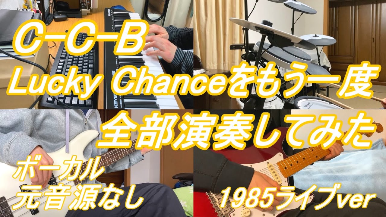 CCB　ラッキーチャンスをもう一度　ライブver ベース　ドラム　ギター　キーボード　カラオケ インスト カバー　全部演奏