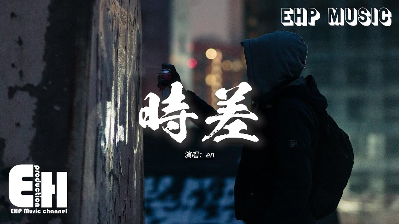 en - 時差『一句話 足夠讓 我的世界崩塌，你和我 走的路 太漫長，回憶太鋒利 刺痛我已 空了的心臟。』【動態歌詞MV】