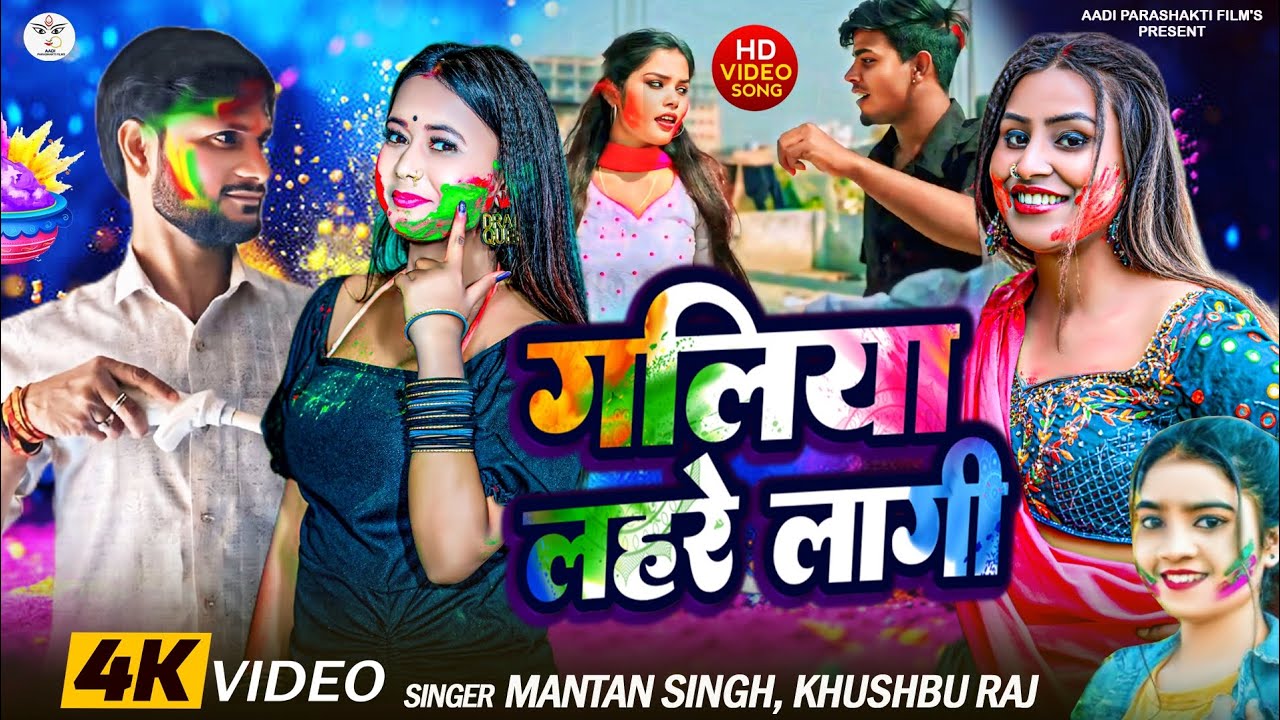 #Video #Mantan_singh & Khushabu Raj  Galiya Lahare Lagi Holi मंटन सिंह व खुशबु राज जबरजस्त होली 2025