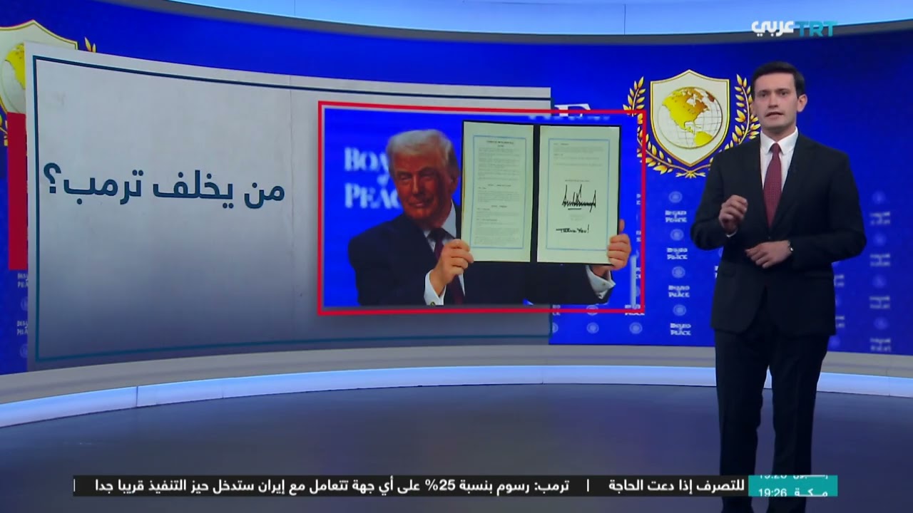 مجلس السلام.. منصة ترمب الدولية البديلة للأمم المتحدة
