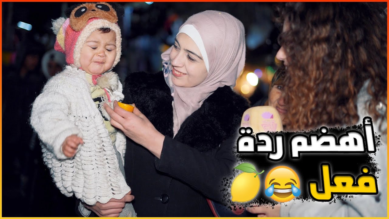 بيبي داق الليمون لأول مرة بحياتو و بكي 😳 ردة فعل الأطفال على الطعمات (ملح .حمض.مر ..) 😋