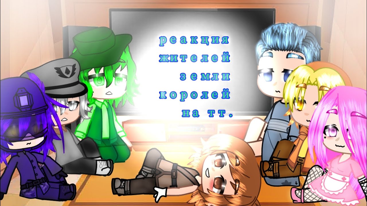^^ реакция жителей земли королей на ТТ ^^  // Gacha Club //  _13 cards_  || _~V_K~_ ||   (чит. опис)